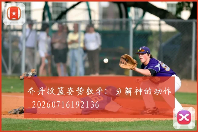 乔丹投篮姿势教学:分解神的动作_20260716192136