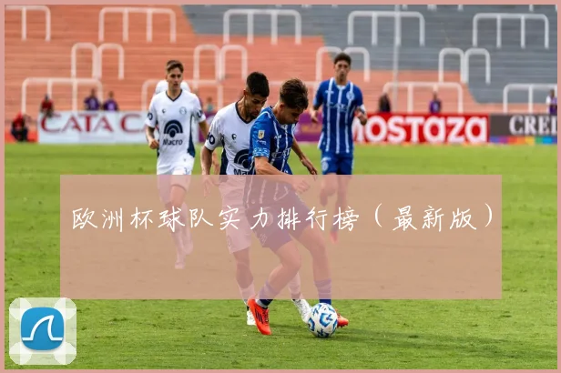 欧洲杯球队实力排行榜（最新版）