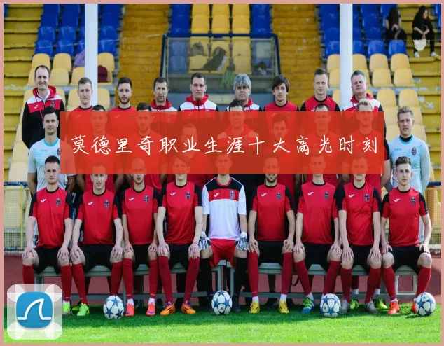 莫德里奇职业生涯十大高光时刻