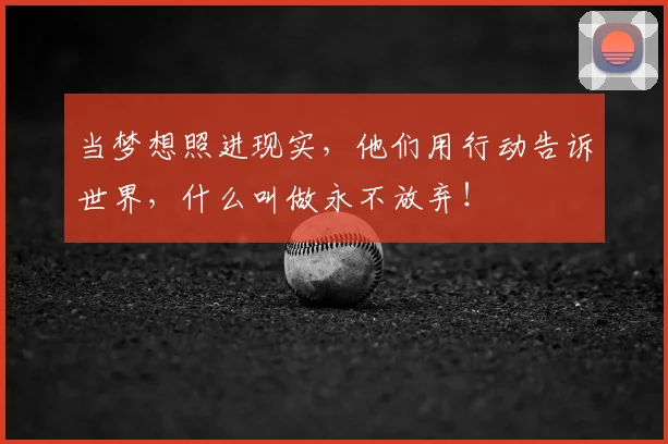 当梦想照进现实,他们用行动告诉世界,什么叫做永不放弃!