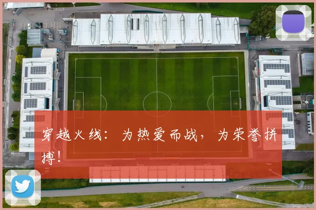 穿越火线：为热爱而战，为荣誉拼搏！