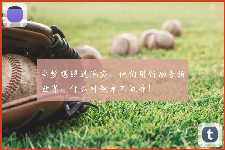 当梦想照进现实，他们用行动告诉世界，什么叫做永不放弃！