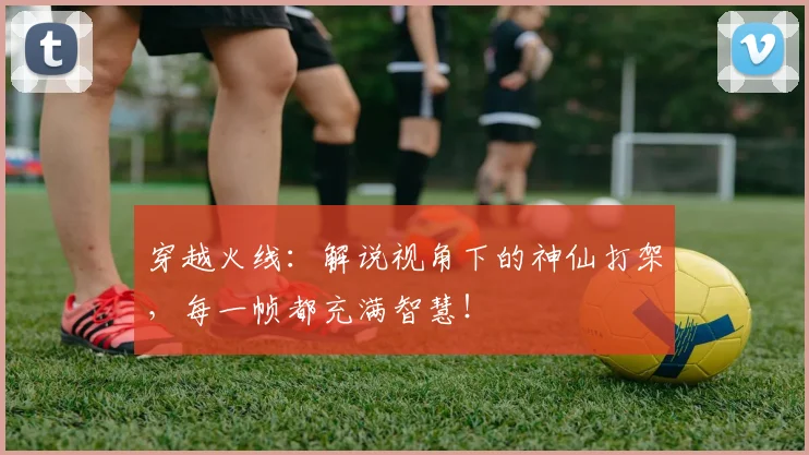 穿越火线：解说视角下的神仙打架，每一帧都充满智慧！