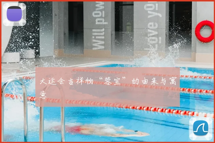 大运会吉祥物“蓉宝”的由来与寓意