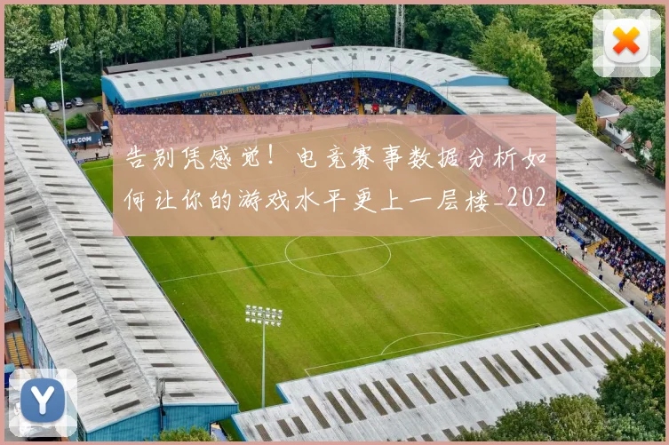 告别凭感觉!电竞赛事数据分析如何让你的游戏水平更上一层楼_20260718205956