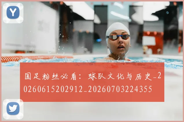 国足粉丝必看:球队文化与历史_20260615202912_20260703224355