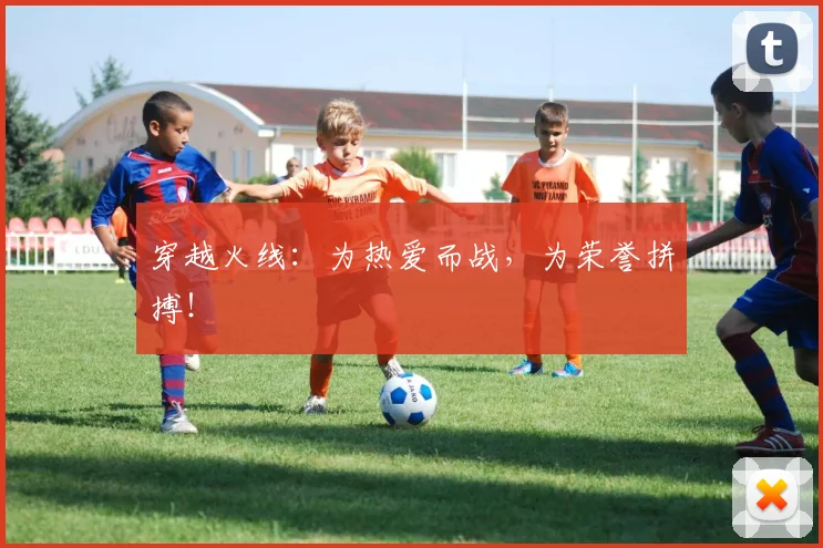 穿越火线:为热爱而战,为荣誉拼搏!
