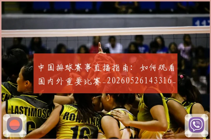 中国排球赛事直播指南:如何观看国内外重要比赛_20260526143316_20260717234654