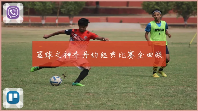 篮球之神乔丹的经典比赛全回顾