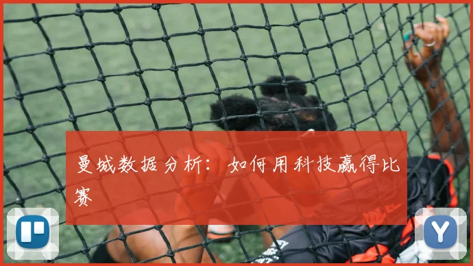 曼城数据分析：如何用科技赢得比赛