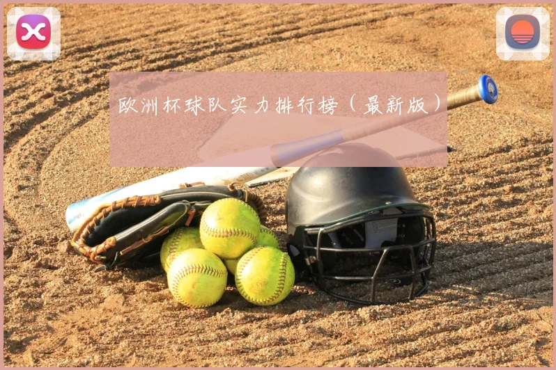 欧洲杯球队实力排行榜（最新版）