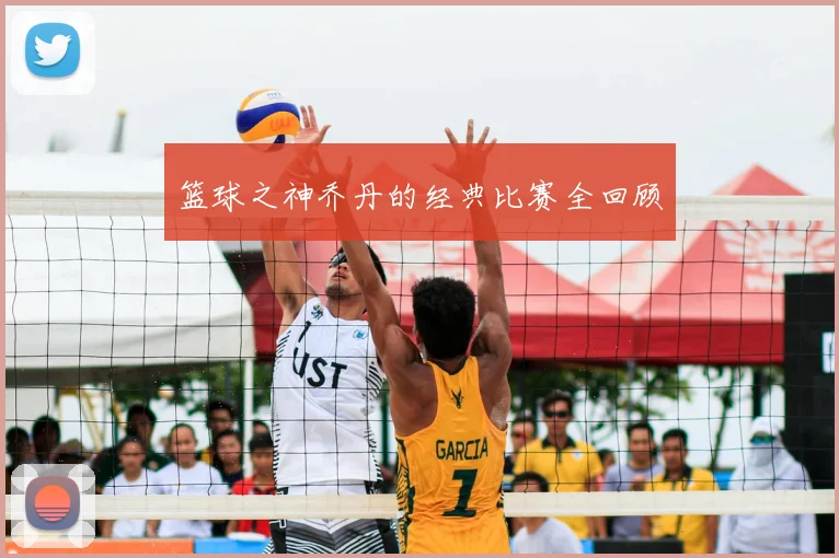 篮球之神乔丹的经典比赛全回顾