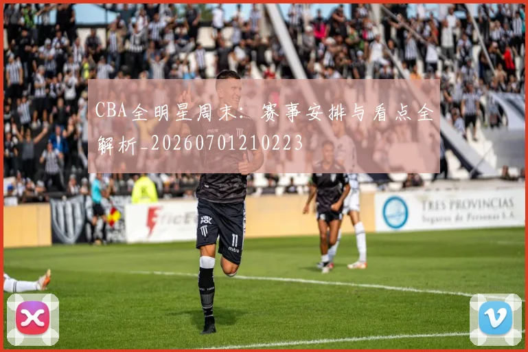 CBA全明星周末：赛事安排与看点全解析_20260701210223