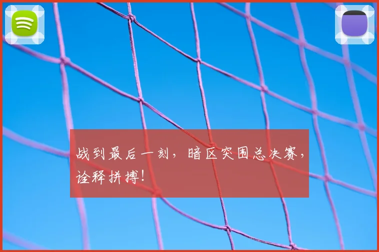 战到最后一刻,暗区突围总决赛,诠释拼搏!