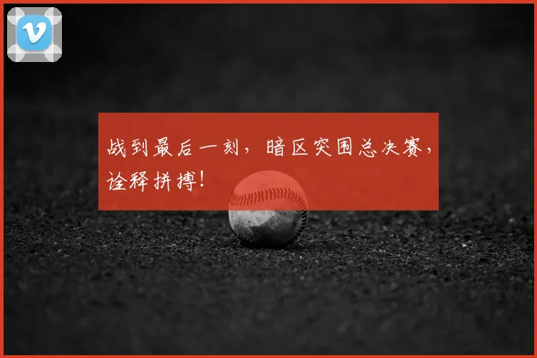 战到最后一刻，暗区突围总决赛，诠释拼搏！