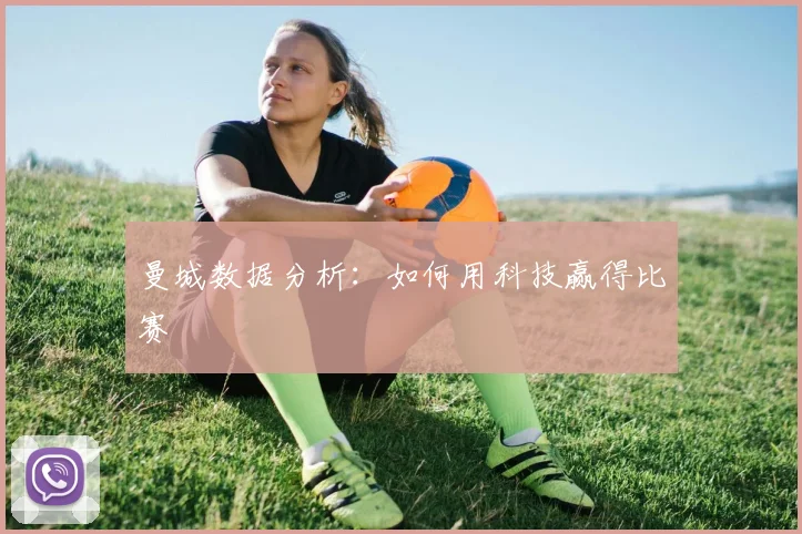 曼城数据分析:如何用科技赢得比赛