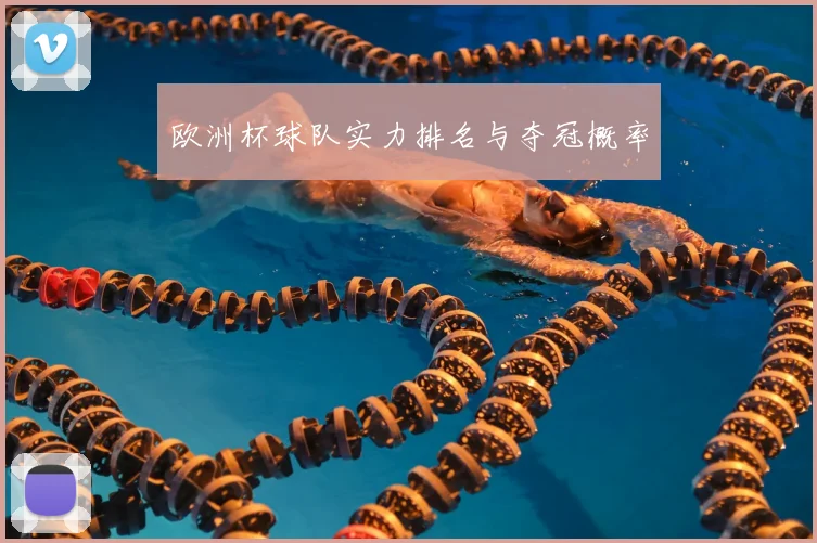 欧洲杯球队实力排名与夺冠概率