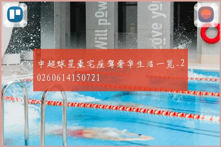 中超球星豪宅座驾奢华生活一览_20260614150721
