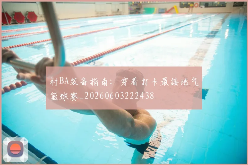 村BA装备指南：穿着打卡最接地气篮球赛_20260603222438